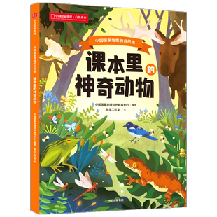课本里的神奇动物:中国国家地理的自然课科普百科绘本故事书 3-6-9岁儿童自然探索百科书 小学3-6年级科学启蒙认知科普书图画书籍
