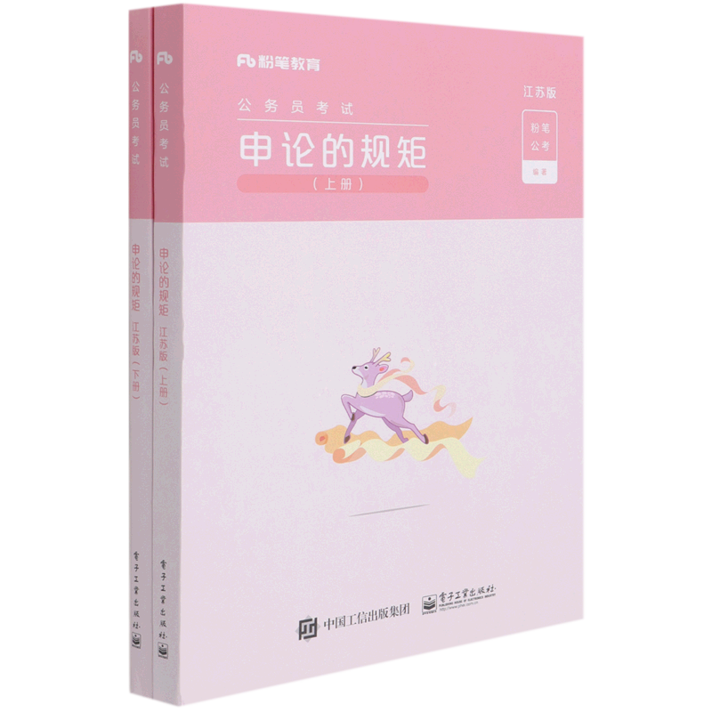 申论的规矩(江苏版上下公务员考试)官方正版 博库网