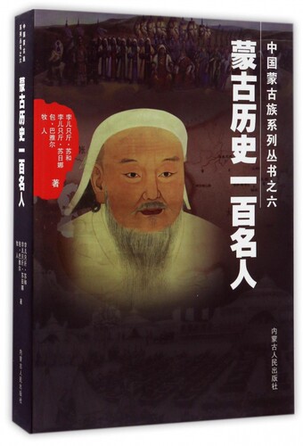 蒙古历史一百名人/中国蒙古族系列丛书 博库网
