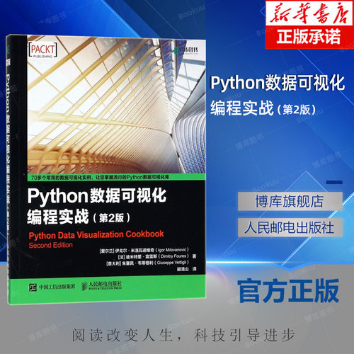 Python数据可视化编程实战 第2版 数据分析处理教程 数据科学 matplotlib教程书籍 博库网