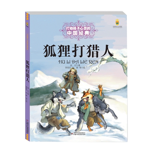打动孩子心灵的中国经典——狐狸打猎人 博库网金近新华书店小学生读物