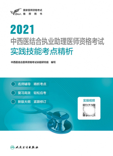 博库网 配增值 实践技能考点精析 考试达人：2021中西医结合执业助理医师资格考试