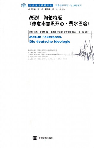 MEGA--陶伯特版德意志意识形态费尔巴哈/德意志意识形态与文献学系列/当代学术棱镜译丛 博库网