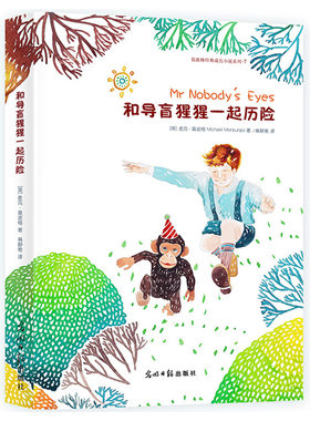 和导盲猩猩一起历险/莫波格经典成长小说系列 博库网(英)麦克·莫波格新华书店小学生读物