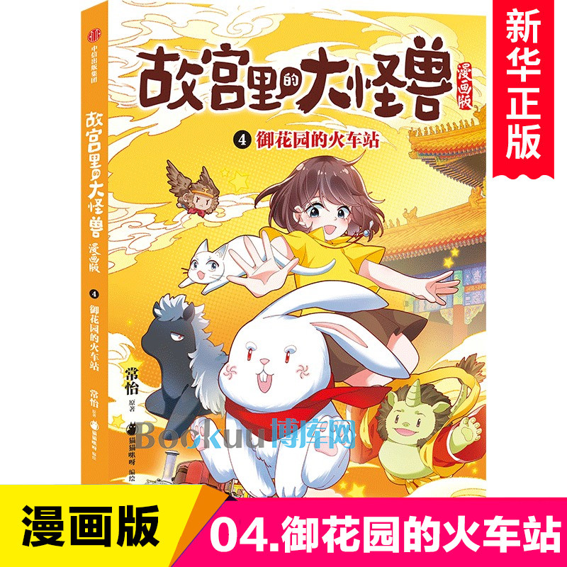 御花园的火车站 故宫里的大怪兽漫画版第4册单本 常怡著 二三四五六年级小学生课外阅读书籍儿童文学绘本图画书故宫怪兽谈正版图片