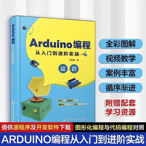 Arduino编程从入门到进阶实战 全彩印刷 微视频讲解 图形化与代码对照 轻松玩转Arduino开源硬件编程 大量丰富有趣的实例 博库网 - 封面
