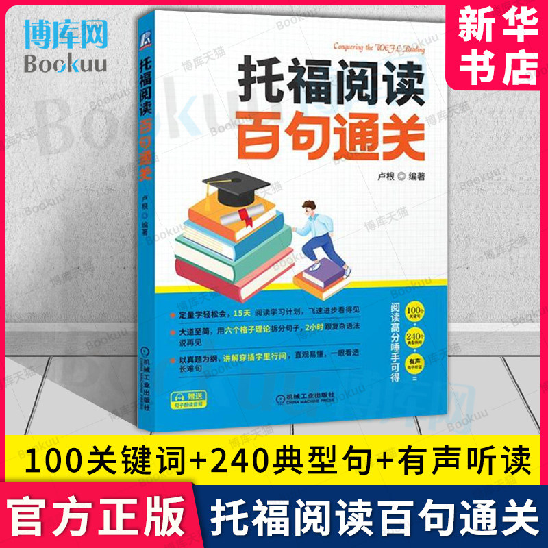 托福阅读百句通关卢根阅读专项