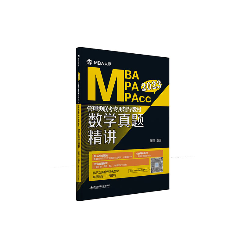 数学真题精讲（MBA大师 2023年MBA\\MPA\\MPAcc管理类联考专用辅导教材）博库网