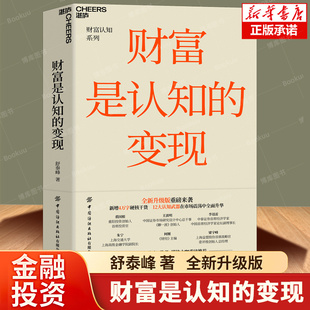 【全新升级版】财富是认知的变现 舒泰峰 著 老牌百亿私募基金重阳投资合伙人 揭示重阳投资的投资认知体系 投资心理学 金融书籍