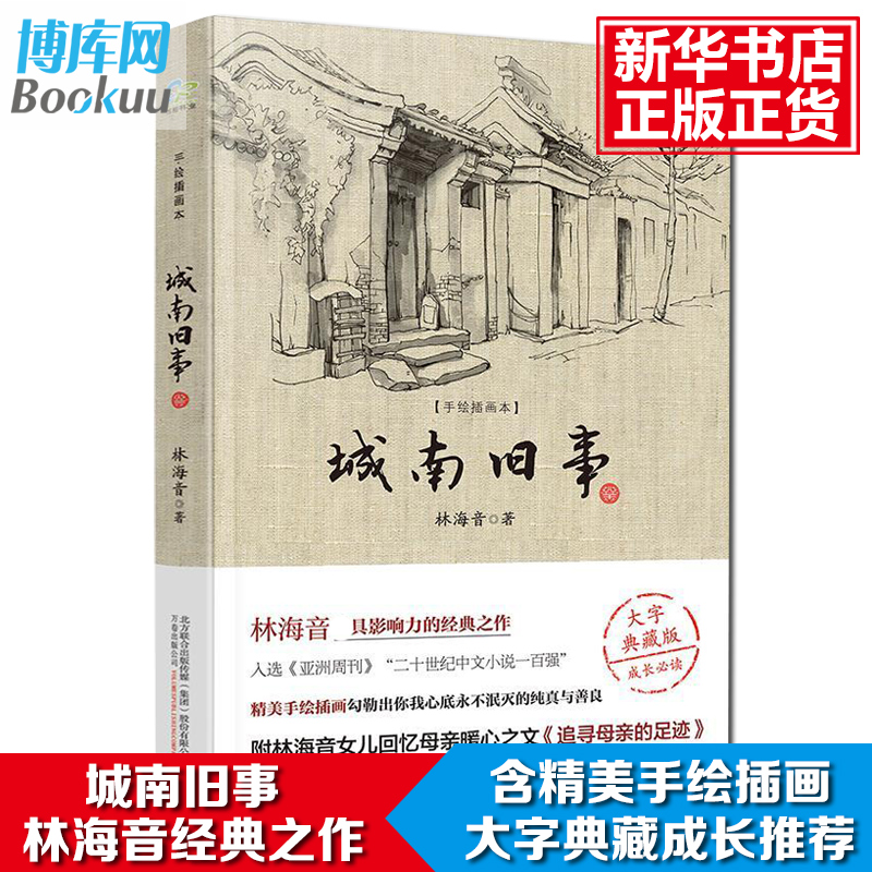 城南旧事正版 (手绘插画本,大字典藏版) 林海音 中小学生名著课外阅读老师 推 荐书目 中国文学畅销排行榜书籍正版 书籍/杂志/报纸 短篇小说集/故事集 原图主图