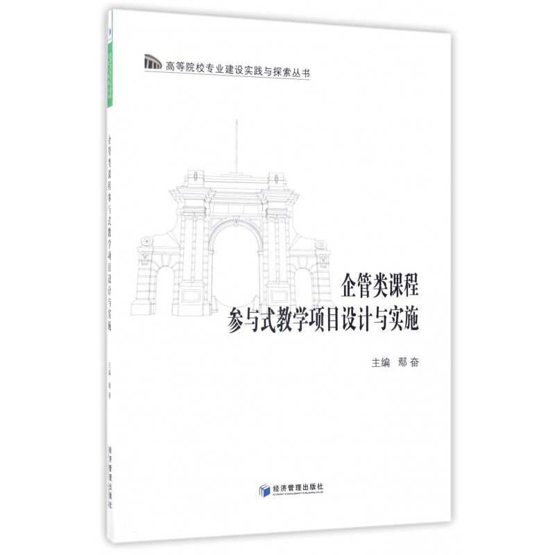 企管类课程参与式教学项目设计与实施/高等院校专业建设实践与探索丛书 博库网