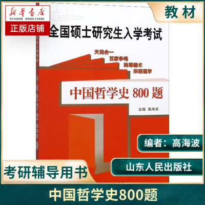 中国哲学史800题 考研哲学研究生入学考试参考用高海波专题著作教材知识点全面精炼解答详细精准模拟题仿真实用