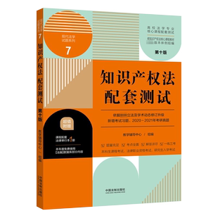 赠法条】2021新版 知识产权法配套测试 第十版 0版 知识产权法练习册 知产习题集 法学专业本科考研习题练习辅导用书测试题