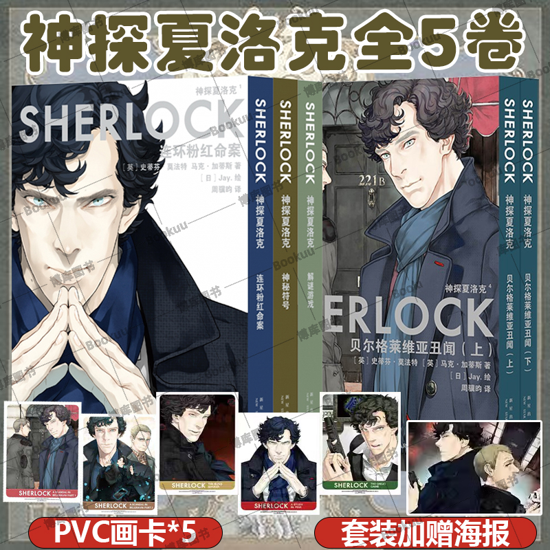 全5卷【赠pvc画卡x5+海报】神探夏洛克漫画1-5卷 史蒂芬·莫法特 英剧卷福花生版 福尔摩斯探案集新华正版 悬疑侦探推理漫画