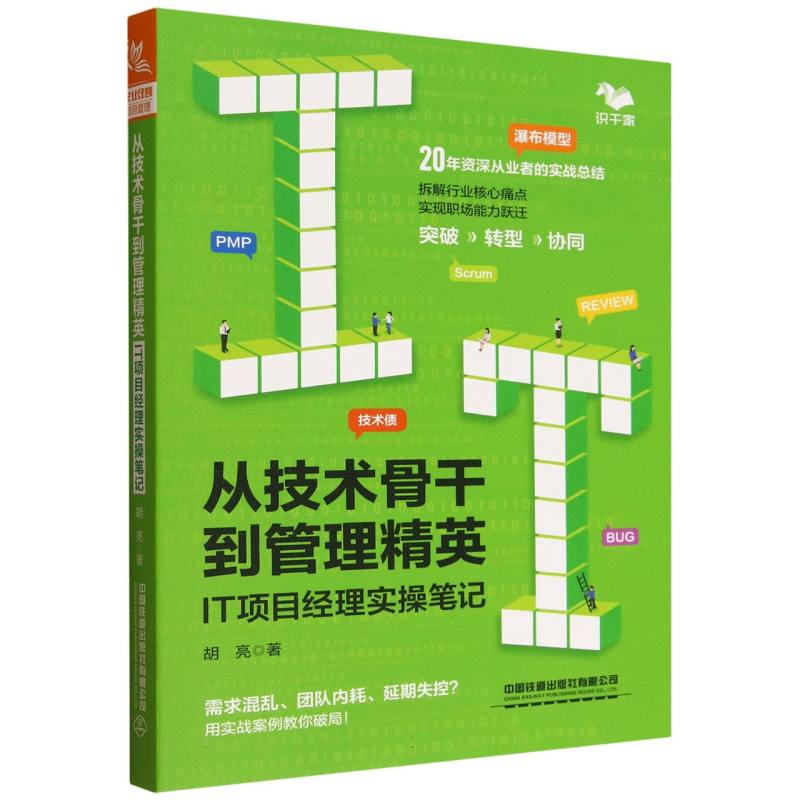 从技术骨干到管理精英：IT项目经理实操笔记 博库网