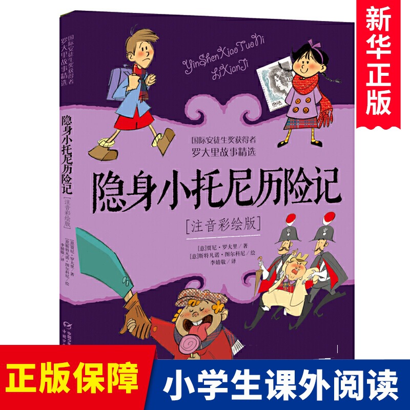 隐身小托尼历险记注音彩绘版罗大里故事精选6-12周岁一年级小学生课外阅读畅销图书籍班主任老师中国少年儿童新闻出版总社