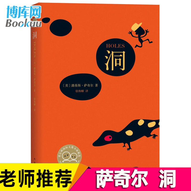 萨奇尔洞儿童文学纽伯瑞金奖大奖小说图书奖路易斯·萨奇尔小学生四五六年级阅读书课外书 8-12岁正版-封面