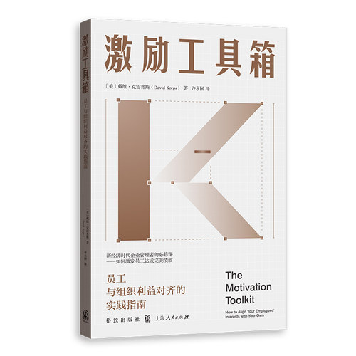 激励工具箱：员工与组织利益对齐的实践指南 博库网