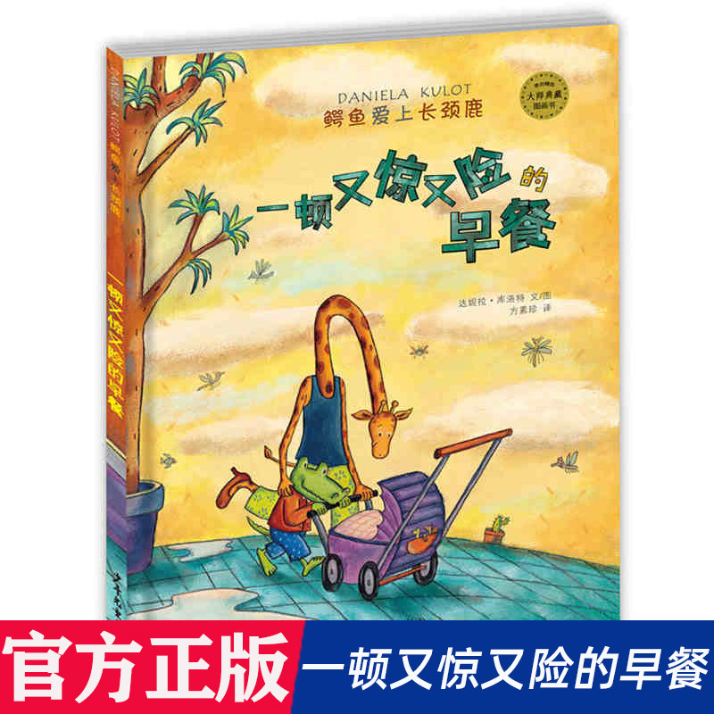 一顿又惊又险的早餐(精)/鳄鱼爱上长颈鹿  儿童故