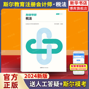 税法】斯尔教育斯维导图税法cpa2024教材注册会计师思维导图官方旗舰店24年注会注册会计送模考模拟习题真题题库考试非审计金鑫松