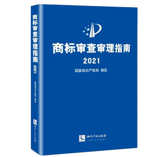 商标审查审理指南2021 国家知识产权制定 形式审查 商标相同或者近似 显著特征 恶意商标注册 审查审理 检索要素分类 知识产权出版