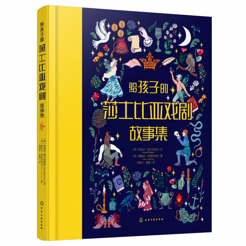 给孩子的莎士比亚戏剧故事集 精装 莎士比亚经典剧作的童趣化再现 精美手绘插图 为孩子创作的莎士比亚戏剧故事使用感如何?