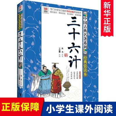 三十六计(经典赏读本)/中国古典名著系列/优等生必读文库 无障碍阅读国学经典书籍 小学生四五六年级课外书青少年初中读物儿童读物