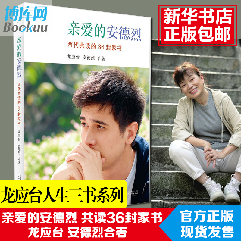 正版现货亲爱的安德烈.两代共读的36封家书 人生三书 插图第2版 目送作者龙应台 现当代文学经典情感小说 新华书店畅销书籍排行榜