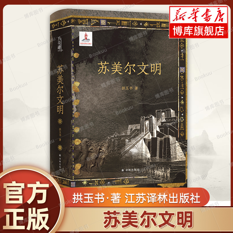 苏美尔文明 拱玉书 著 方尖碑书系 阅读旅行见证古老文明魅力 历史学考古学视角古代文明源头历史科普普及读物 欧亚大陆 正版书籍