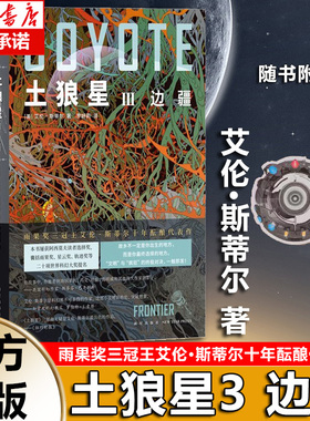 土狼星Ⅲ 边疆（附赠异形书签1枚，雨果奖三冠王艾伦？斯蒂尔代表作；一部太空冒险史诗） 博库网