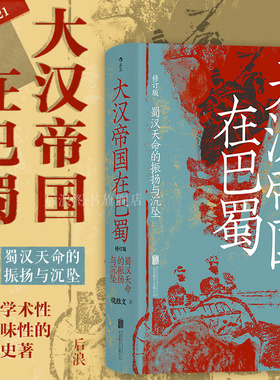 大汉帝国在巴蜀 修订本 汗青堂丛书121 饶胜文著 三国两晋南北朝 三国蜀汉通史中国古代史书籍 后浪正版 博库旗舰店 新华书店