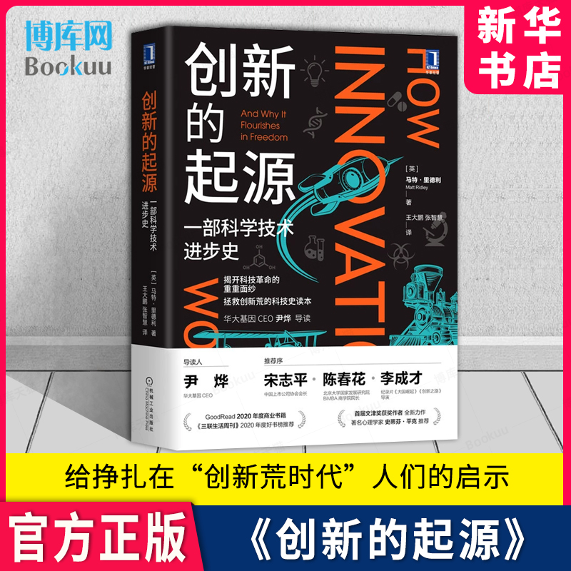 创新的起源 一部科学技术进步史 马特里德利 商业经济学知识 创造性思维 科技革命解读 基因三部曲 时代科普思维读物 创新发展书籍