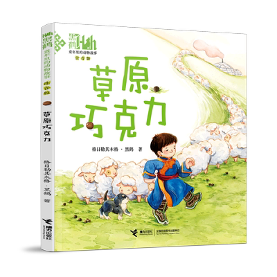 草原巧克力 童年里的动物故事 注音版 格日勒其木格·黑鹤动物小说大自然生命教育主题读物一二年级小学生课外阅读书籍正版 博库网