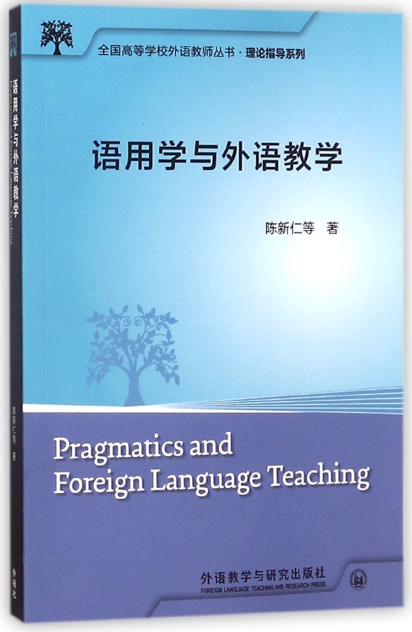 语用学与外语教学/理论指导系列/全国高等学校外语教师丛书 博库网