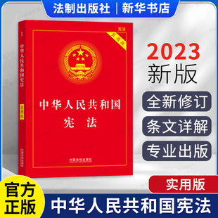 2023宪法正版 宪法 中国法制出版 实用版 社 全新修订现行法律法规宪法小红本学生宪法法条及典型案例 中华人民共和国宪法2023新版