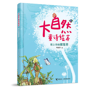 猪笼草 手绘插图 优美有趣 科普知识×细腻自然 博库网 自然童诗×好玩易懂 想上学