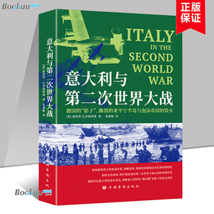 意大利与第二次世界大战  [意]彼得罗·巴多格利奥 著 详细解读法西斯政权与参战背景 世界史书籍正版 中国华侨出版社 博库网