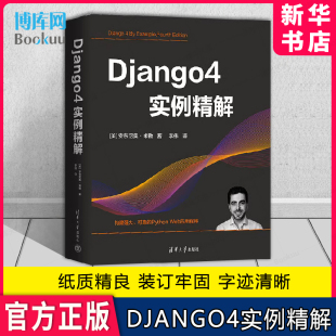 4实例精解 软件工具—程序设计 安东尼奥·米勒 社 9787302647904 清华大学出版 Django