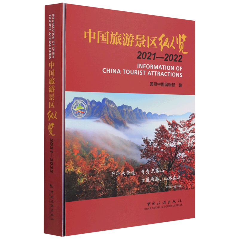 中国旅游景区纵览(2021-2022)(中文英文)官方正版 博库网