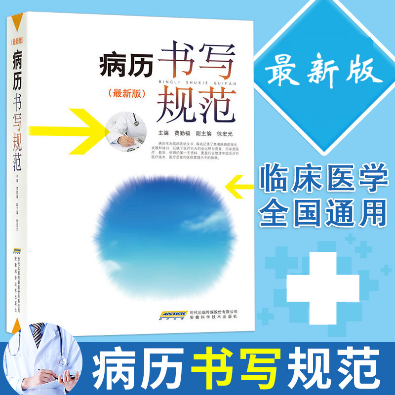病历书写规范  新版 卫生部全国医护通用医学书籍处方书写病例护理文书书写规范基本规范2020住院中西医病历书写指导临床医学书籍