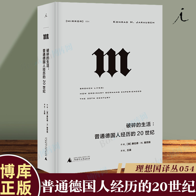 理想国译丛054 破碎的生活:普通德国人经历的20世纪 康拉德·H. 雅劳施 著 一幅20世纪德国历史的图景 理想国书籍 博库网正版包邮怎么样,好用不?