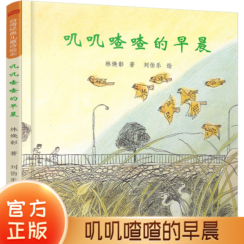 台湾经典儿童绘本叽叽喳喳的早晨
