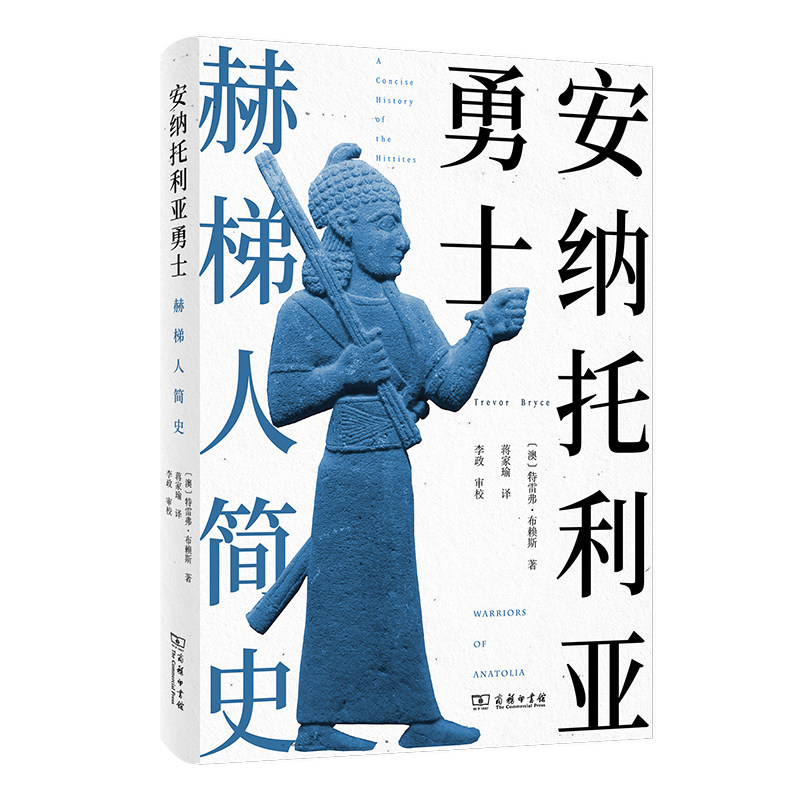 安纳托利亚勇士：赫梯人简史 博库网图片