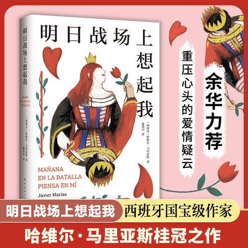 明日战场上想起我 余华力荐 马里亚斯代表作  亲密关系中的爱、欺骗与袭击 西班牙文学基石 如此苍白的心 博库网
