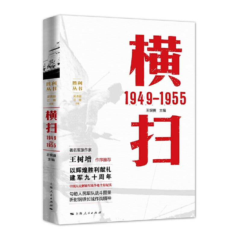 横扫(1949-1955)/胜利丛书博库网-封面