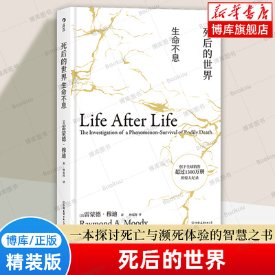 【精装版】死后的世界 生命不息 雷蒙德·穆迪 一本探讨死亡与濒死体验的智慧之书 濒死体验研究之父的经典著作 濒死体验研究书籍