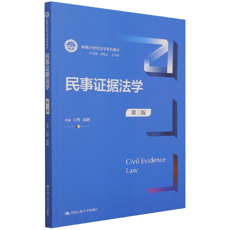 民事证据法学（第三版）（新编21世纪法学系列教材） 博库网