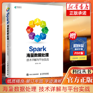 Spark海量数据处理 技术详解与平台实战 Spark快速大数据分析 大数据学习资料 云计算与大数据 Spark海量数据处理学习指南