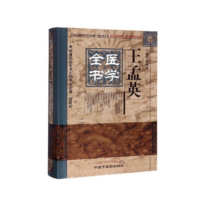 王孟英医学全书(精)/明清名医全书大成 博库网