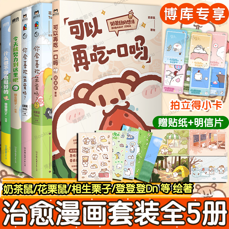 【全5册】可以再吃一口吗+今天就努力到这里吧+你会喜欢笨蛋吗 什么都不做也挺好的 奶茶鼠 这是一本超萌的可爱治愈系漫画 博库网